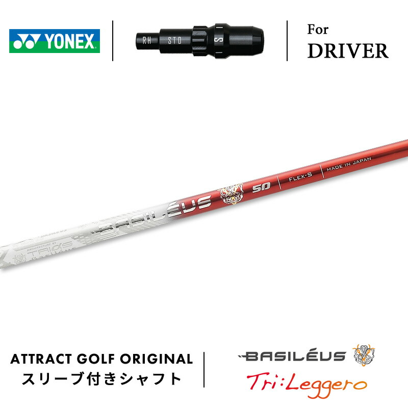 【受注生産】【工房組み立て】 右打用 ヨネックス ドライバー用スリーブ付きシャフト Basileus Tri:Leggero バシレウス トライ レジーロ YONEX EZONE GT DRIVER|アトラクトゴルフ 店