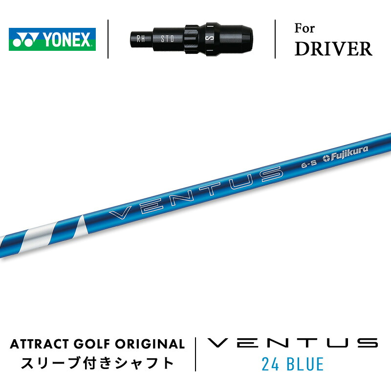 【受注生産】【工房組み立て】 右打用 ヨネックス ドライバー用スリーブ付きシャフト フジクラ VENTUS 24 BLUE ベンタス 24 ブルー YONEX EZONE GT DRIVER