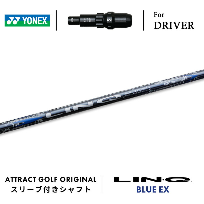【受注生産】【工房組み立て】 右打用 ヨネックス ドライバー用スリーブ付きシャフト UST マミヤ LIN-Q BLUE EX リンク ブルー EX YONEX EZONE GT DRIVER 23,430円