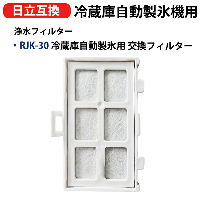 楽天市場】RJK-30 冷蔵庫浄水フィルター rjk-30-100 日立冷凍冷蔵庫 R-382SPL R-447 R-448 R-A44Y R-A5700  R-A5700-1 R-A6200 R-A6200-1 R-B5200 R-B5200-1 製氷機フィルター 形名 rjk-30 互換品 1個入り  送料無料 : Attrape