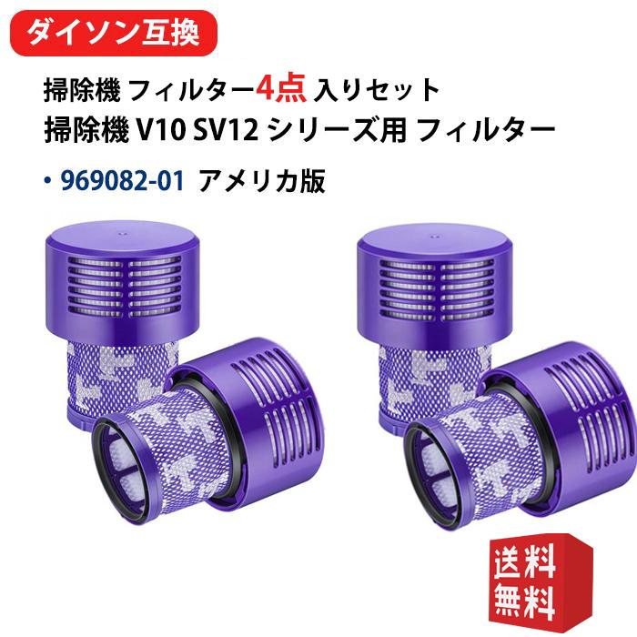 楽天市場】ダイソン 掃除機 V10 SV12 シリーズ用 フィルター 969082-01