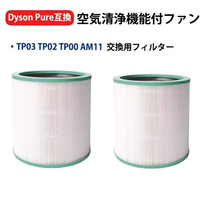 ダイソン　フィルター 楽天市場】ダイソン dyson 交換用フィルター 空気清浄器 ファン