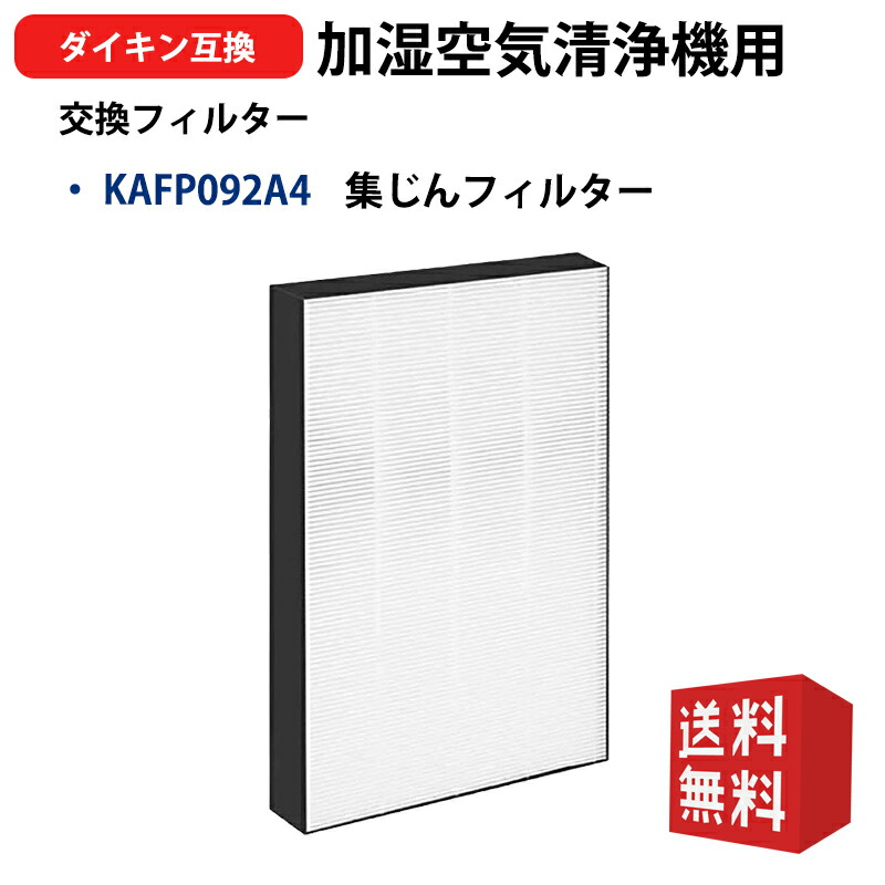 空気清浄機 ダイキンフィルター付き 黒 ダイキン 空気清浄機交換用フィルター kafp085a4 集じんフィルター