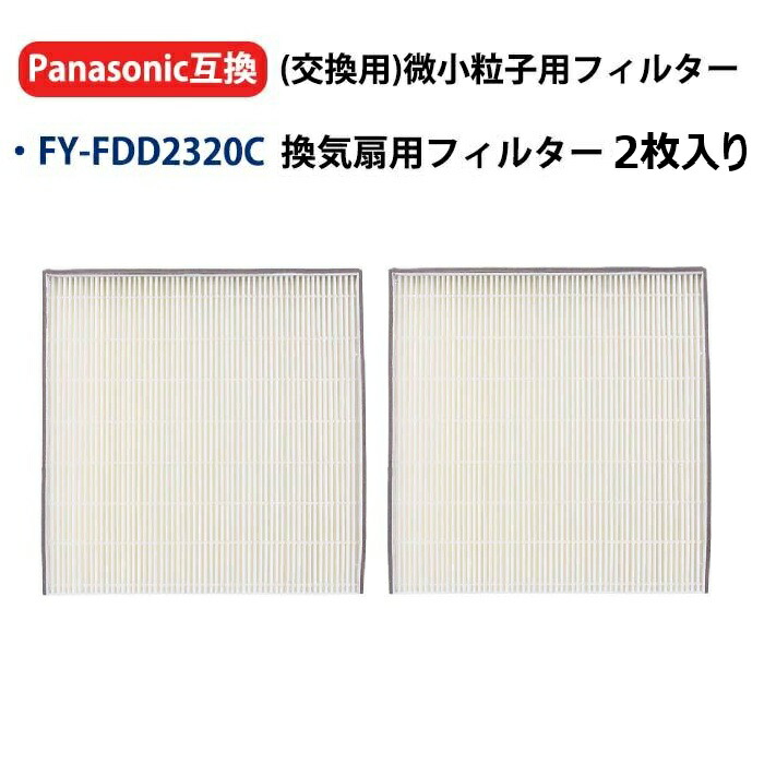 パナソニック FY-FDD2320C 給気フィルター 一種換気 微小粒子用 パナソニック FY-FDD2320C 給気フィルター 一種換気 微小粒子用