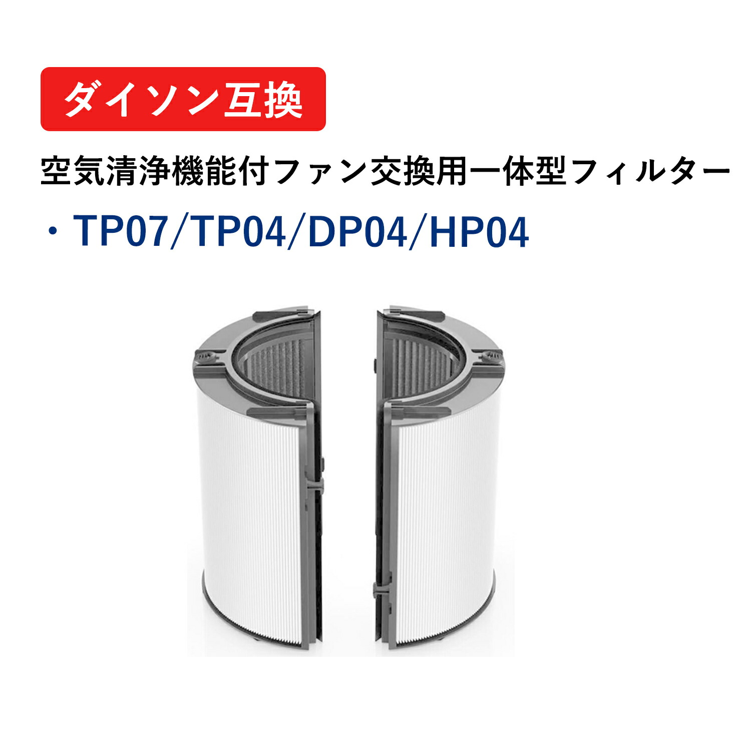 ＼ 百貨店大売り出し 10％OFF／TP07 ダイソン こし器 空気の状態汚れのない機用 再利用水呑みHEPA 活性炭一体型こし器 相応う PH03 HP07 TP07 TP7A PH01 TP04 DP04 取り替えっこ品 貨物輸送無料