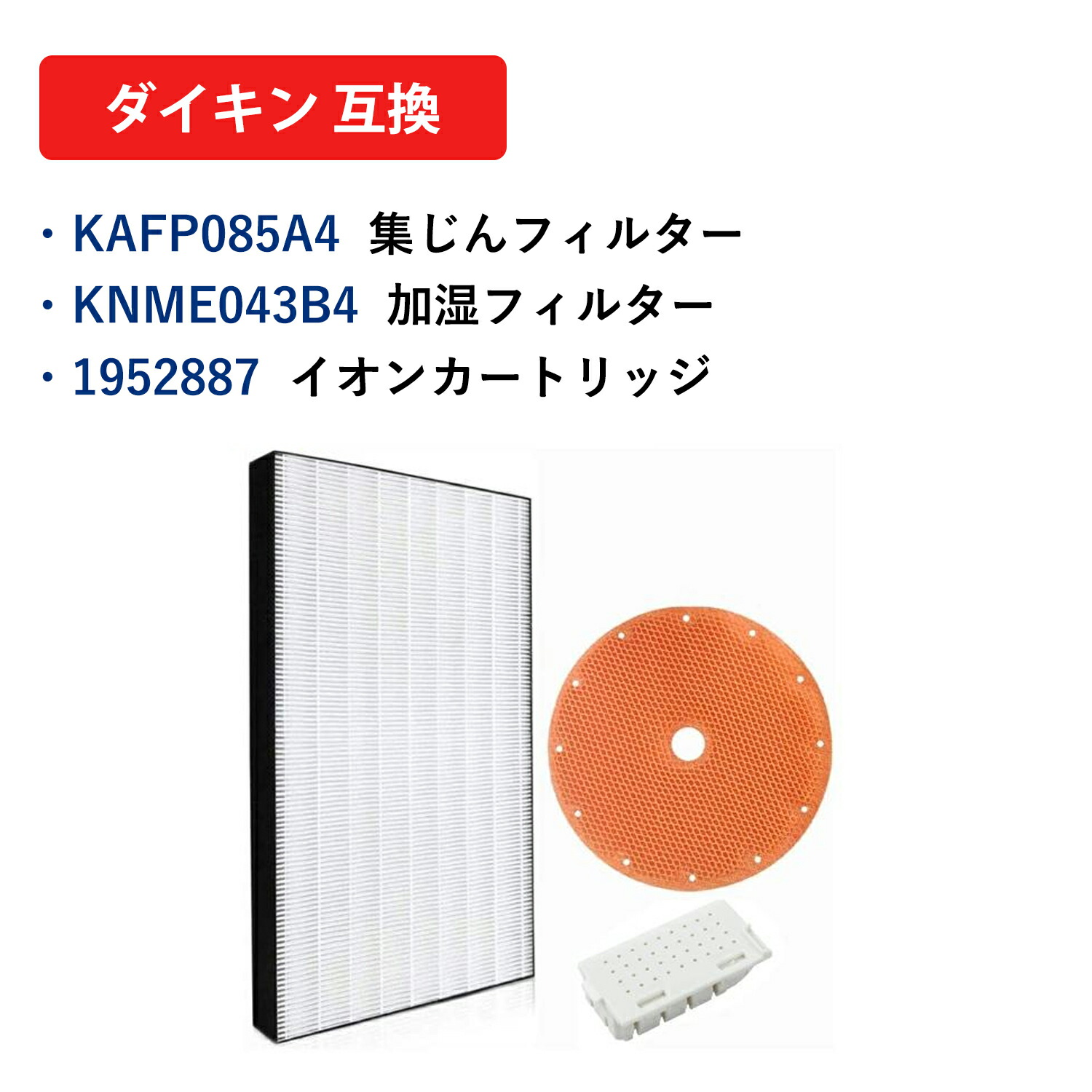 楽天市場】KAFP085A4 ダイキン 空気清浄機用集じんフィルター 交換用