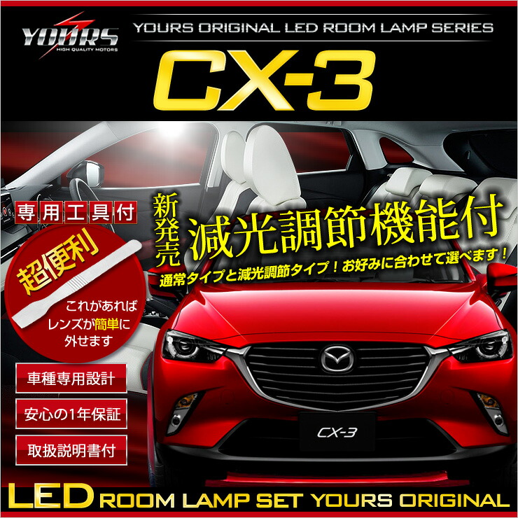 楽天市場 Rsl あす楽対応 Cx 3 Dk5 マップランプ装備車に適合 Ledルームランプセット 減光調整付き新発売 専用工具付 車種専用設計 ユアーズ オリジナル ルーム球 カラー 純白色 6000k 高輝度led採用 Auto Shop ユアーズ