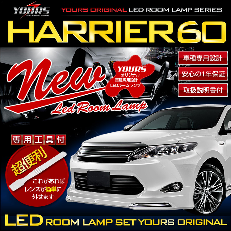 在庫処分】 ハリアー 60系 前期型 H25.12-H29.5 専用 LEDルームランプ