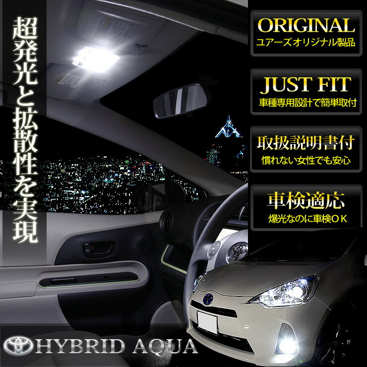 トヨタ アクア カスタム パーツ 前期型専用 内装 アクセサリー Ledルームランプセット