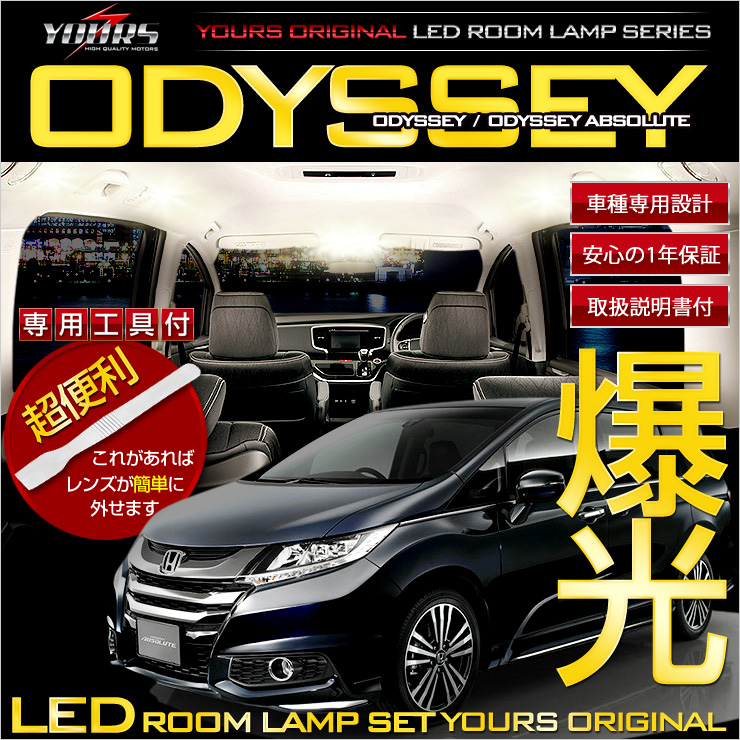 楽天市場 Rsl あす楽対応 新型 オデッセイ アブソルート Rc1 Rc2 Odyssey 車種専用設計 Ledルームランプセット 専用工具付 ルーム球 1年保証 高輝度led採用 Auto Shop ユアーズ