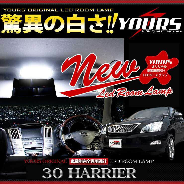 【注目！5000円ポッキリ】【クーポン割引対象外】ハリアー 30系 専用設計 LED ルームランプ セット 30ハリアー 光量調整機能付き【サンルーフなし・あり選択可】カスタム パーツ アクセサリー[1]