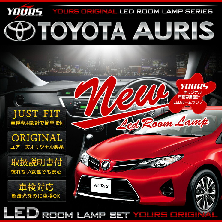 楽天市場 楽天スーパーsale Rsl あす楽対応 オーリス Ledルームランプセット Auris 減光調整機能付き トヨタ Toyota ユアーズ完全オリジナル専用設計 専用工具付 送料無料 Auto Shop ユアーズ