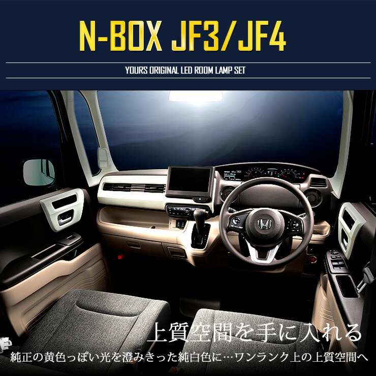 新型NBOX(JF3/JF4)専用設計LEDルームランプセットNBOX-エヌボックス-YOURSORIGINALHONDAN-BOX【専用工具付】送料無料