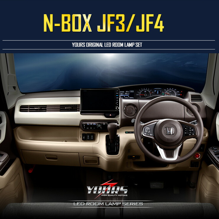新型NBOX(JF3/JF4)専用設計LEDルームランプセットNBOX-エヌボックス-YOURSORIGINALHONDAN-BOX【専用工具付】送料無料