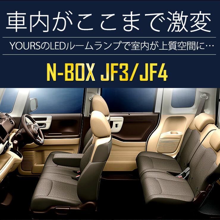 新型NBOX(JF3/JF4)専用設計LEDルームランプセットNBOX-エヌボックス-YOURSORIGINALHONDAN-BOX【専用工具付】送料無料