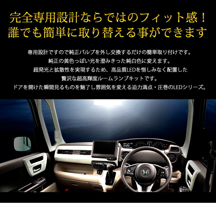 新型NBOX(JF3/JF4)専用設計LEDルームランプセットNBOX-エヌボックス-YOURSORIGINALHONDAN-BOX【専用工具付】送料無料