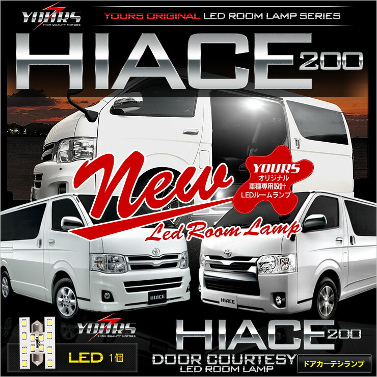 楽天市場】【事前告知! 18日は18％OFF!】ハイエース 200系 TOYOTA HIACE 200【フロントルームランプ：単品】光量調整付き【純白色】車種専用  LEDルームランプセット ルーム球 ハイエース専用[1] : Auto shop ユアーズ