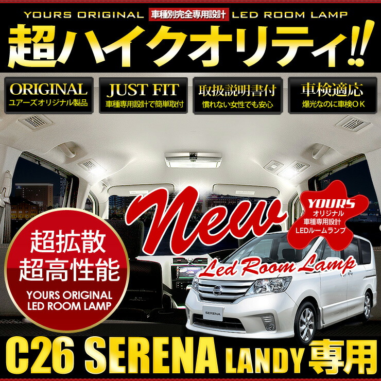 【事前告知! 15日は20％OFF!】日産 セレナ C26 ・スズキ ランディ SC26 専用 LED ルームランプ セット SERENA LANDY【専用工具付】【ユアーズオリジナル専用設計】[1]