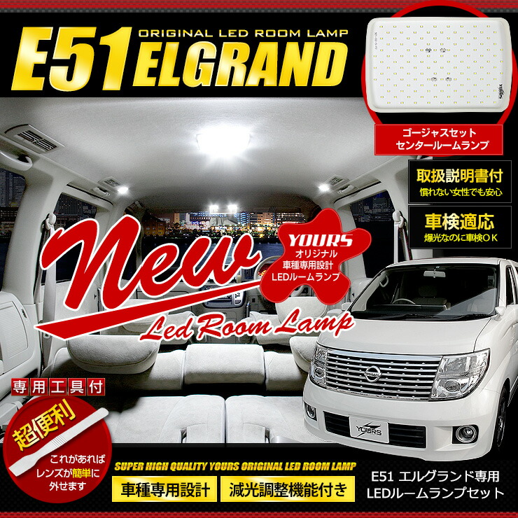 楽天市場 楽天スーパーsale Rsl あす楽対応 エルグランド E51 専用 Led ルームランプ ゴージャスセット Nissan 微弱電流対策済 専用工具付 送料無料 ユアーズ 室内灯 インテリア Led Auto Shop ユアーズ