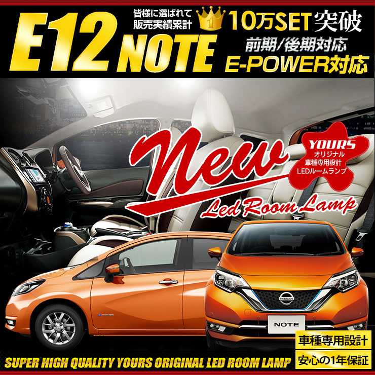 独特の素材 YOURS ユアーズ E13 ノート 専用 LED ルームランプ セット 専用工具付 NOTE 日産 ニッサン NISSAN 2 M  fucoa.cl