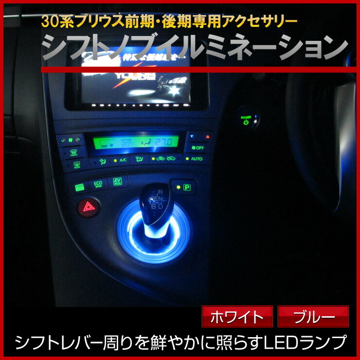 納得できる割引 LEDシフトイルミネーション トヨタ プリウス 30系