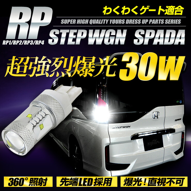 楽天市場 Rsl ステップワゴン Rp1 Rp2 Rp3 Rp4 Rp5 T20 バックランプ わくわくゲート専用 超爆光 30w T20 ダブル ウェッジ球 1個 純白色 バックランプに最適 Auto Shop ユアーズ