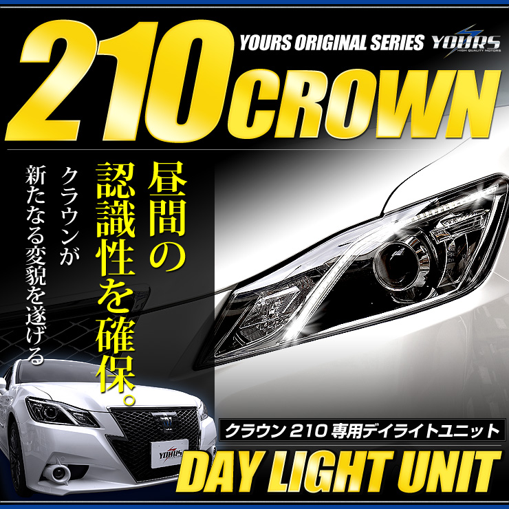 [RSL]クラウン 210系(前期型)専用 LED デイライト ユニット システム LEDポジションのデイライト化に最適！アスリート　ロイヤル