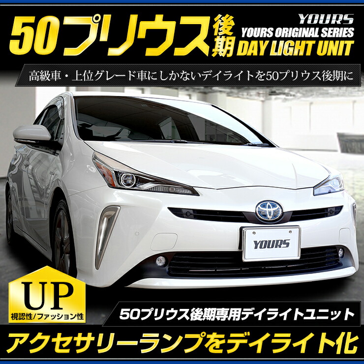 50 プリウス システム デイライト化 ユニット Led 専用 デイライト 後期 Ledポジション