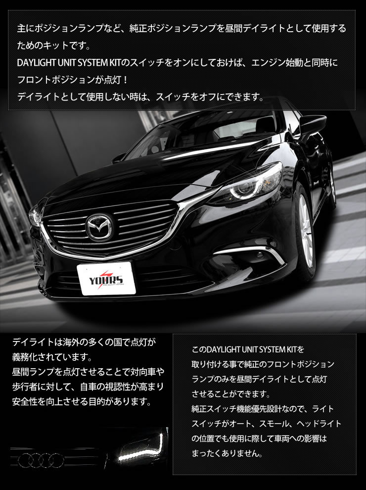 アテンザ Gj ポジションランプを高グレード車のようにデイライト化 ユニット Led システム デイライト