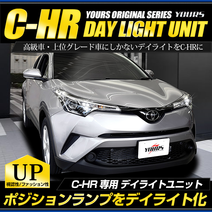 楽天市場 Rsl あす楽指定可能 C Hr 専用 Chr デイライト ユニット システム 純正仕様のような一体感 Ledポジションのデイライト化に最適 ユアーズオリジナル製品 送料無料 Auto Shop ユアーズ