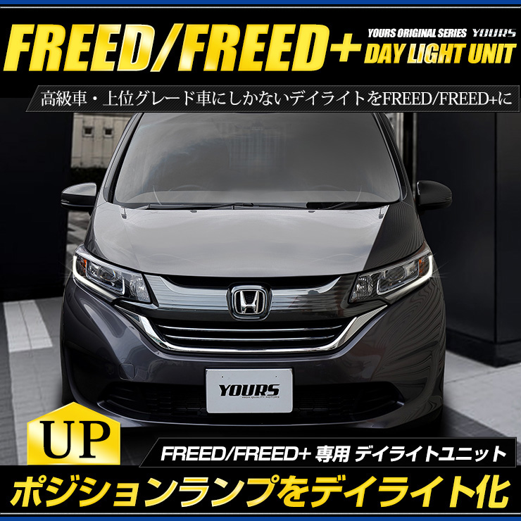 楽天市場 Rsl あす楽対応 フリード フリードプラス専用 Freed Freed デイライト ユニット システム 純正仕様のような一体感 Ledポジションのデイライト化に最適 ユアーズオリジナル製品 フリード 送料無料 Auto Shop ユアーズ