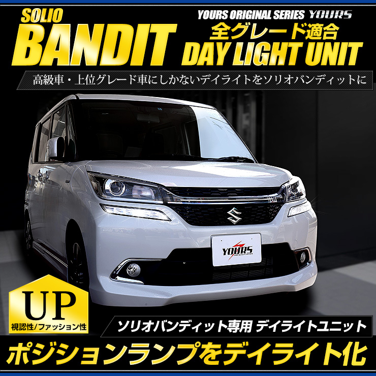 楽天市場 Rsl あす楽対応 ソリオバンディット 専用 Solio Bandit デイライト ユニット システム 全グレード対応 純正仕様のような一体感 Ledポジションのデイライト化に最適 ユアーズオリジナル Auto Shop ユアーズ