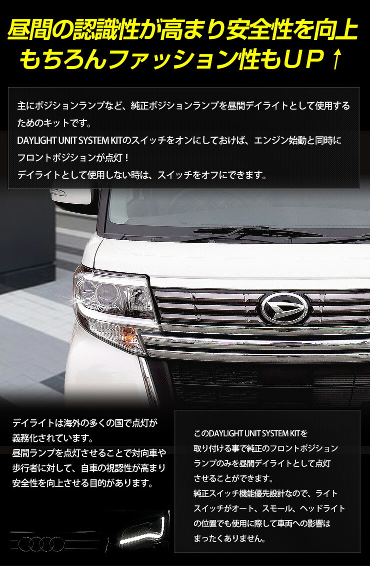 タントカスタム La600系 システム ユニット デイライト 専用 ポジションランプを高グレード車のようにデイライト化