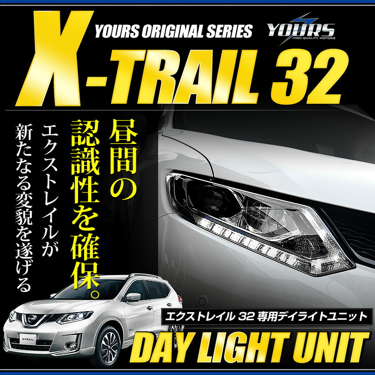 楽天市場】T32系エクストレイル専用 デイライト制御キット Ver2