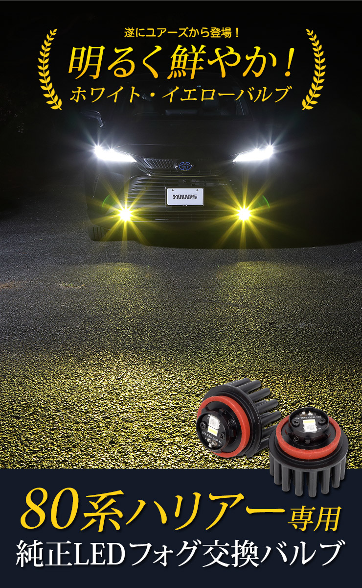 Rsl あす楽対応 ハリアー 専用純正ledフォグランプ交換用バルブ Toyota車用品 バイク用品 80系 フォグランプ デイランプ 専用純正ledフォグランプ交換用バルブ ホワイト 6000k イエロー 3000k Harrier ユアーズ Yours フォグ ライト トヨタ Toyota Auto Shop Rsl あす楽対応 ハリアー 専用純正ledフォグランプ交換用バルブ Toyota車用品 バイク用品 80系 フォグランプ デイランプ 専用純正ledフォグランプ交換用バルブ ホワイト 6000k イエロー 3000k Harrier ユアーズ Yours フォグ ライト トヨタ Toyota Auto Shop