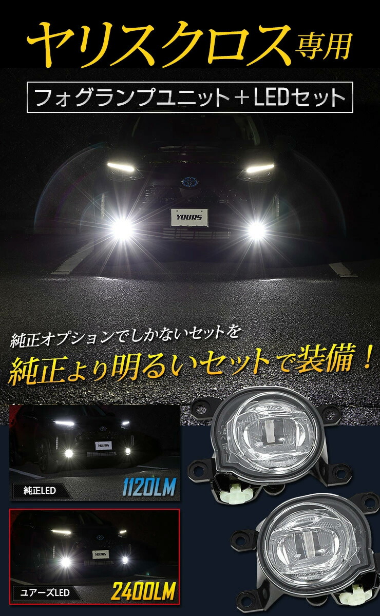 楽天スーパーsale ヤリスクロス専用 フォグランプユニット Ledセット 後付け可能 2400lm ホワイト 6000k 2400lm イエロー フォグレンズ ホワイト 3000k ユアーズ Yours フォグ ライト フォグレンズ トヨタ Auto Shop ユアーズフォグ非装着車にも後付けできる