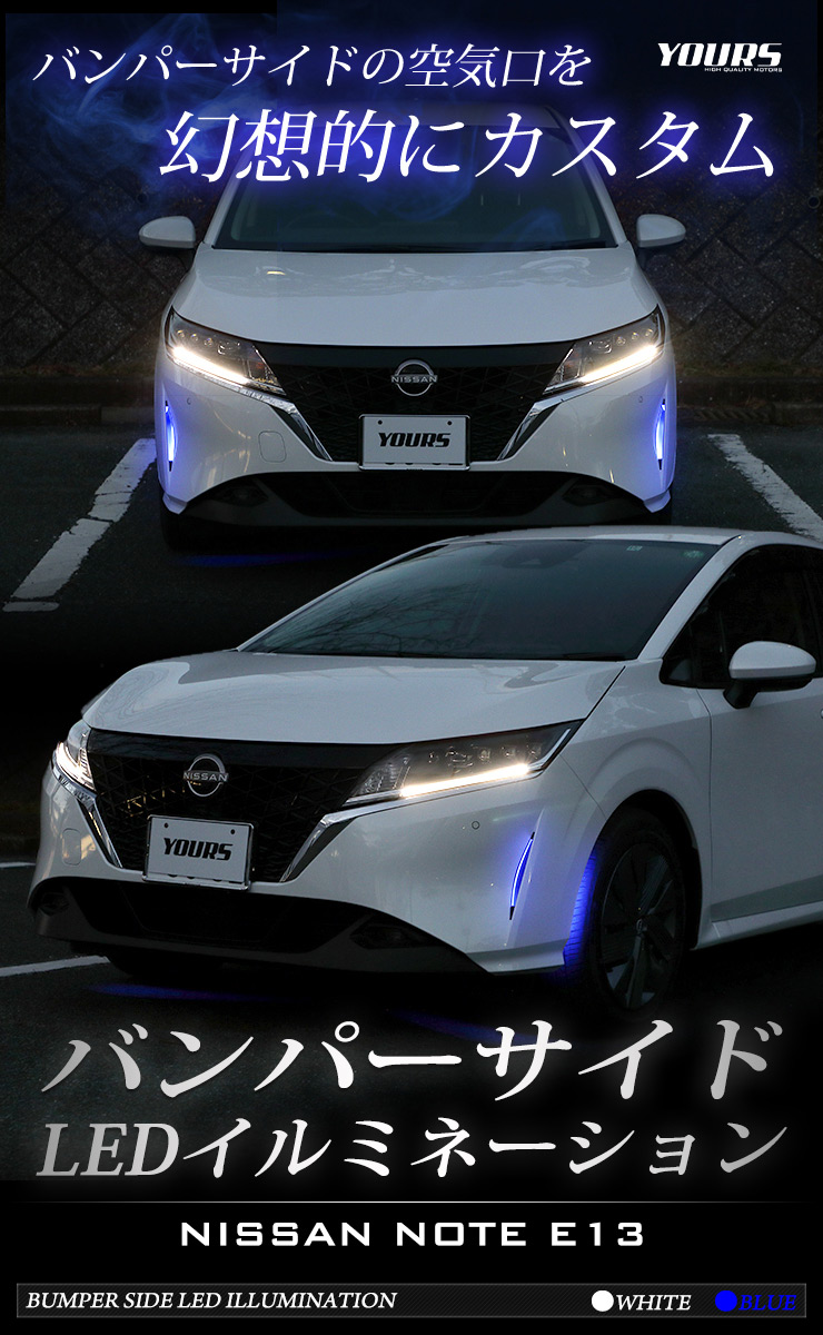 E13 手帖専用 バンパー見解led照度 全2色つや Note 青味 白いこと 日産 燈火 バンパー Led サイド Amfaholding Com