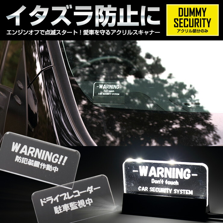 セキュリティアクリルスキャナー【アクリル部分単品】デザイン全6種セキュリティ点滅スキャナ防犯オリジナルプレゼント盗難ダミーセキュリティ