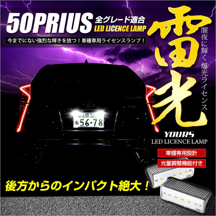 【本日10％OFF！】【サンデーセール】プリウス50 ナンバー灯 CREE LED 採用 ライセンスランプユニット 2個1セット【光量調整機能付き】【車検対応】【視認性抜群 】 ランプ 全グレード カスタム アクセサリー ドレスアップ [1]