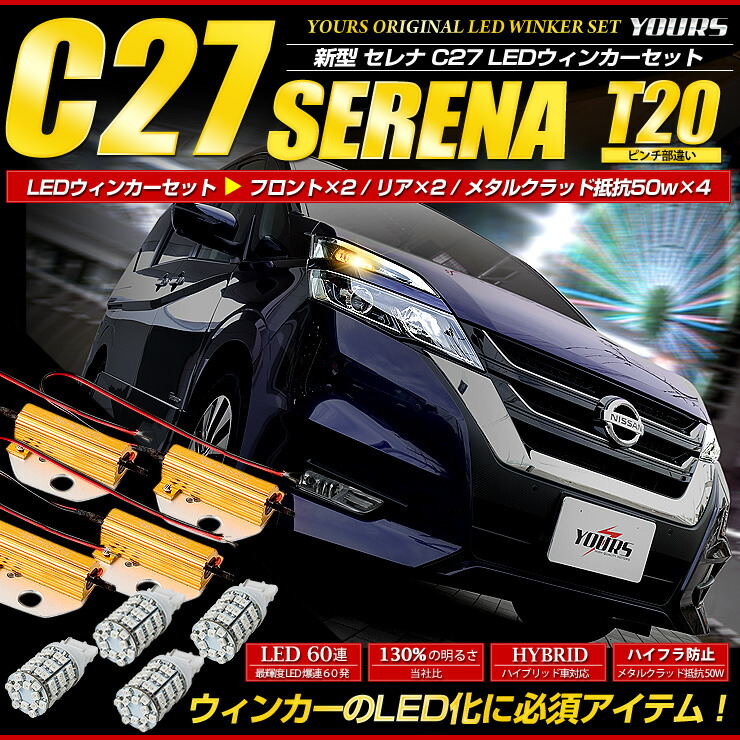 楽天市場 Rsl あす楽対応 セレナ C27系 専用 ウィンカーセット T メタルクラッド抵抗 50w 4個1セット ピンチ部違い 60連仕様 アンバー 全グレード対応 キャンセラー Auto Shop ユアーズ