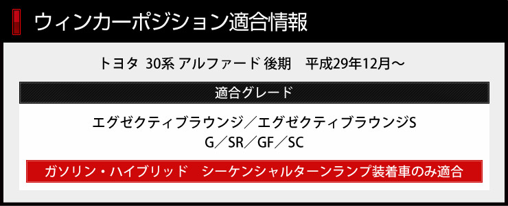 アルファード Alphard車用品 バイク用品 30系後期 シーケンシャルウィンカーを光らせる今までにないウィンカーポジションキット 初心者 でも安心のカプラ オンで取付 純正の配線を傷つけず取付可能です トヨタ 専用 ウインカー サイドマーカー アルファード ウィンカー