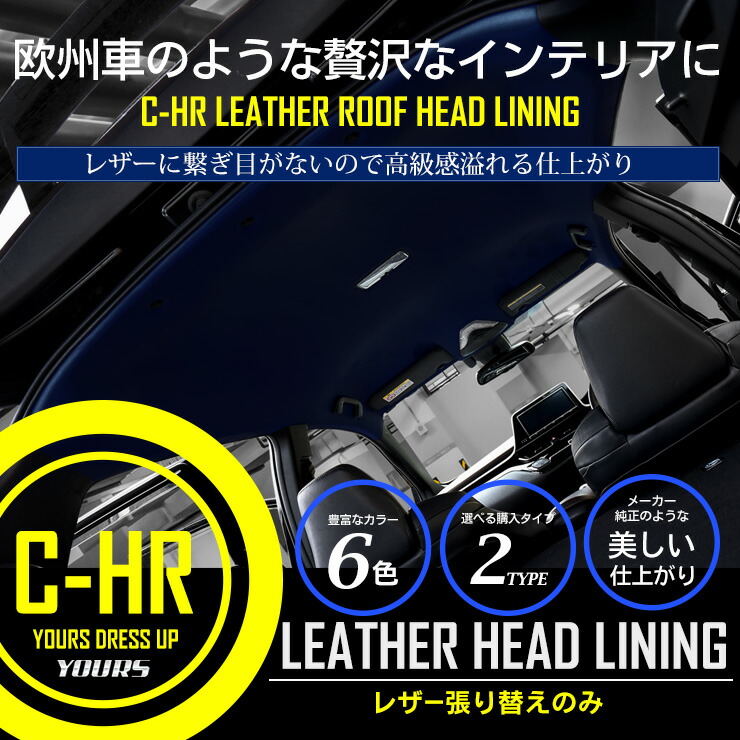 楽天市場 C Hr レザー ヘッドライニング レザー張り替えのみ ルーフ 天井 張り替え 内装 インテリア 車検対応 難燃 Auto Shop ユアーズ