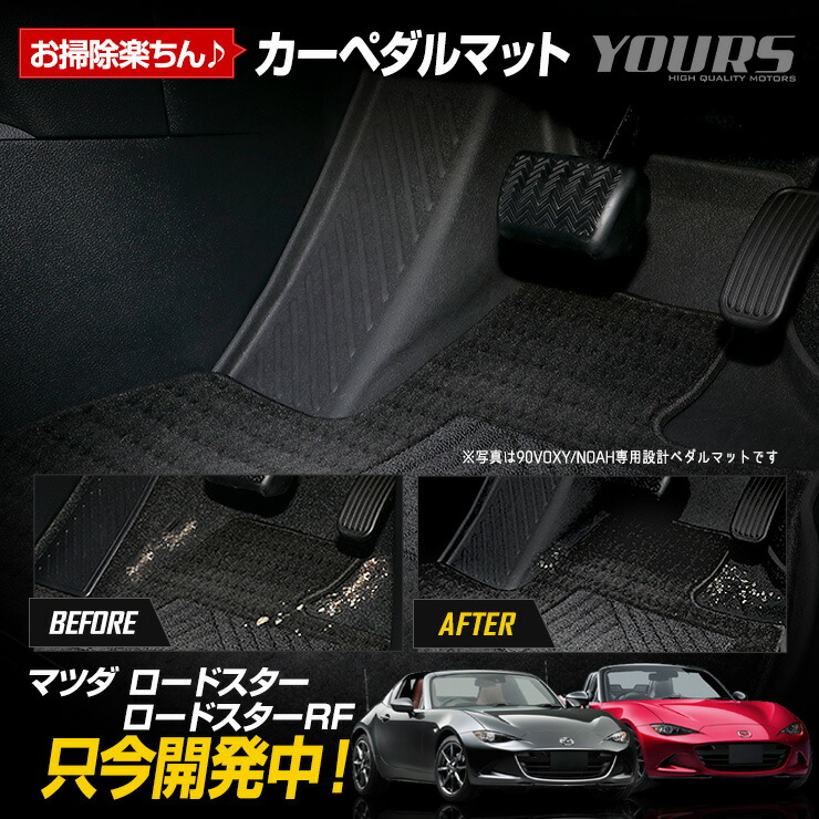 ロードスター RF 専用 カーペダルマット マツダ ROADSTER RF 運転席 足元 トレー プラスチック 砂 防汚 水 掃除 カスタム パーツ アクセサリー MAZDA