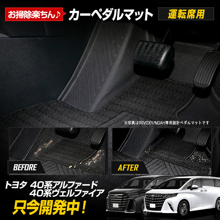 系 アルファード ヴェルファイア 専用 カーペダルマット ALPHARD