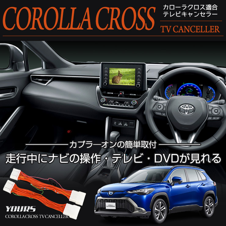 カローラクロス ディスプレイオーディオ車 7インチ TVキット テレビキャンセラー 9インチ 専用