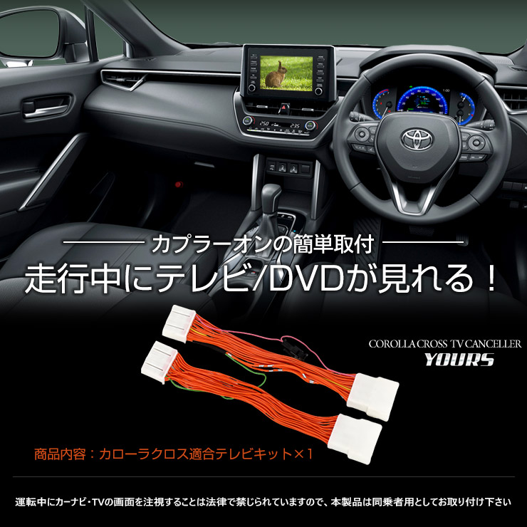 カローラクロス ディスプレイオーディオ車 7インチ 9インチ 専用 TVキット テレビキャンセラー COROLLA CROSS ナビ TV DVD キャンセラー  アクセサリー 内装 パーツ カスタム 2 今年の新作から定番まで！