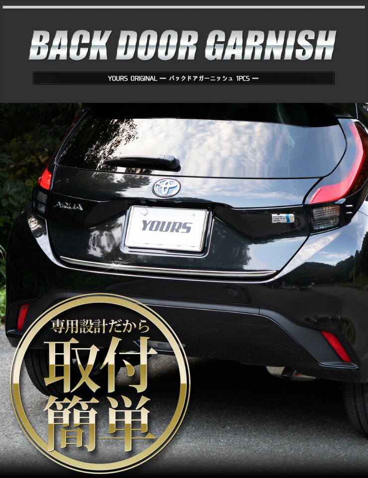 予約 早期予約割以外のクーポン割引対象外 新型 アクア 専用 バックドアガーニッシュ 1pcs ステンレス Aqua メッキ 鏡面 バックドア トランク Natural Gaz Org