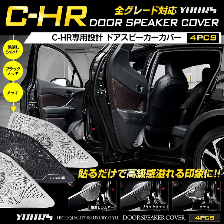 楽天市場】C-HR CHR 専用 メッキ ガーニッシュ パーツ アクセサリー サイドガーニッシュ×6PCS 【前期型・後期型両対応】 ZYX10/NGX50  サイド 外装 カスタム パーツ アクセサリー ドレスアップ[2] : Auto shop ユアーズ