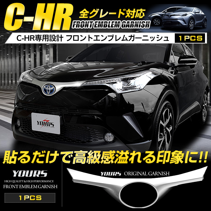 最大79％オフ！ C-HR CHR エンブレム ガーニッシュ フロントエンブレム