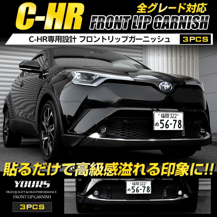 楽天市場】【本日10％OFFクーポン配布中】C-HR 専用 リフレクターガーニッシュ 2PCS ZYX10/NGX50 リフレクター メッキ  ガーニッシュ CHR 外装 カスタム パーツ アクセサリー ドレスアップ[2] : Auto shop ユアーズ